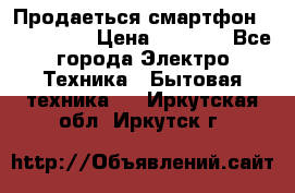 Продаеться смартфон telefynken › Цена ­ 2 500 - Все города Электро-Техника » Бытовая техника   . Иркутская обл.,Иркутск г.